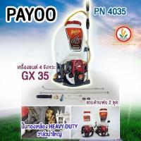ราคา PAYOO รุ่น PN4035 เครื่องพ่นยาสะพายหลัง 4 จังหวะ รับประกัน 1 เดือน (23467022236)
