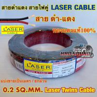 ราคา 1เมตร LASER สายดำแดง 0.2sq.mm. ทองแดงแท้ ⚡️สายไฟ Laser Cable 2C x 0.2 เลเซอร์ราคาถูก (24312772538)