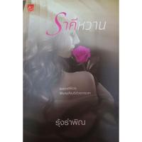 ราคา ราคีหวาน / ผู้แต่ง - รุ้งรำพิณ / สนพ. Sugar Beat / หนังสือนิยายมือสอง (7461292044)