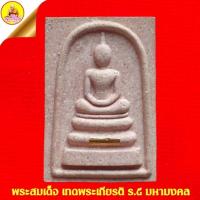 ราคา พระสมเด็จ เทิดพระเกียรติ ร.๕ มหามงคล (ฝังตะกรุดทองคำ) ปี2535 วัดหัวลำโพง กรุงเทพ (21696261253)