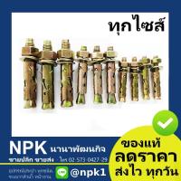 ราคา พุ๊กเหล็ก สลิปเองเคอ Sleeve Anchor Expansion Bolt) ทุกไซส์ (พุกระเบิด พุกเหล็ก พุ๊กระเบิด พุ๊กเหล็ก พุ๊กเหล็ก สลิฟ (6159866734)