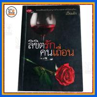 ราคา นิยาย เรื่อง ลิขิตรัก คนเถื่อน (2080069975)