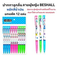 ราคา YOYA โยย่า ปากกาลูกลื่นแฟนซี หมึกน้ำเงิน ลาย BESHALL (แพ็ค 12ด้าม) (29474610661)