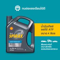 ราคา SHELL น้ำมันเกียร์ออโต้ สังเคราะห์แท้ Spirax S6 ATF X (4 ลิตร) (7992611064)