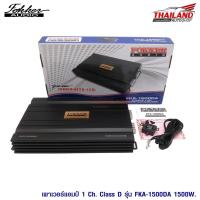 ราคา FOKKER พาวเวอร์แอมป์ CLASS-D 1 CH. FKA-1500DA (1715057564)