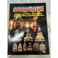ราคา หนังสือ พระเครื่องยอดนิยมจังหวัด กาญจนบุรี (26335788333)