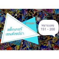 ราคา สติ๊กเกอร์​เซนต์เซ​ย์ย่า ธรรมดา​ หมายเลข 151 -​ 200 (20964701258)