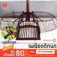 ราคา เพนียดดักนก 2 ทาง นกหัวจุก ทรงสูง (2498060405)