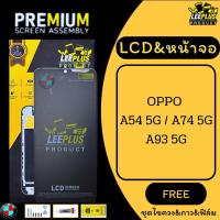 ราคา LCD&หน้าจอ LEEPLUS รุ่น OPPO A54 5G / A74 5G / A93 5G (43369074549)