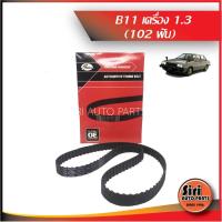ราคา SUNNY B11 B12 เครื่อง 1.3 NISSAN นิสสันสันนี่ ยี่ห้อ Gates สายพานราวลิ้น ไทม์มิ่ง (T085) (102 ฟัน) 8595-90525 (8815381654)