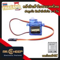 ราคา SG90 Servo Motor TowerPro | Micro Servo Motor สำหรับ Arduino และ DIY (25688816086)