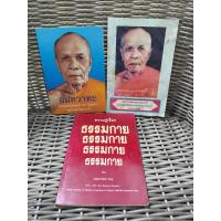 ราคา หนังสือ ขายรวม 3 เล่ม อมตวาทะ พระมงคลเทพมุนี (สด จนทสโร) หลวงพ่อวัดปากน้ำ ความรู้เรื่อง ธรรมกาย เมตตานันโท ภิกขุ มือสอง (57353076979)