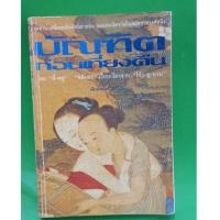 ราคา บัณฑิตก่อนเที่ยงคืน เพชรน้ำหนึ่งของโลกิยนิยายจีน ทอแสงเจิดจรัสในสมัยราชวงศ์หมิง หนังสือมือสอง สภาพพอใช้ (13421201340)