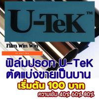 ราคา ฟิล์มปรอทU-Tek ตัดแบ่งขาย เริ่มต้น 100 บาท ฟิล์มกรองแสง ฟิล์มติดรถยนต์ ฟิล์มติดอาคาร (20466325263)