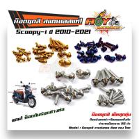 ราคา น็อตชุดสี Scoopy-i ปี2010-2021 หัวก้นหอย น็อตเลส ทอง ไทเท สแตนเลสแท้100% แบรนด์2M (1 ชุด 26 ตัว) ครบทั้งคัน (8568253756)