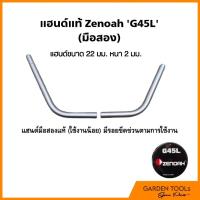 ราคา แฮนด์​เครื่องตัดหญ้า​ Zenoah(ซี​น็อค)G45L *มือสอง ขนาด 22 มม. (42252617231)