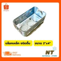 ราคา บล็อกฝังเหล็ก แฮนดี้บ๊อกซ์ ขนาด 2"x4" ชนิดตื้น (23507531526)