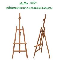 ราคา REAR SUPPORT EASEL ขาตั้งเฟรมผ้าใบ #W01B ขนาด 57x98x155 (220cm.) ขาตั้งสำหรับวาดรูป ขาตั้ง เฟรมผ้าใบ (5355187335)