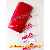 ราคา ฝาปิดแตร ดรีม 100 สีแดงบรอนซ์ #ปิดแตรดรีมคุรุสภา (19888410482)