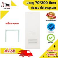 ราคา ประตูขนาด 70*200 แบบช่องลม และบานทึบ สีขาว (ไม่เจาะ) พร้อมวงกบ (26357623338)