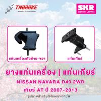 ราคา SKR ยางแท่นเครื่อง | ยางแท่นเกียร์ Nissan Navara D40 2WD ปี 2007-2013 เกียร์ AT ของแท้ (7237835136)