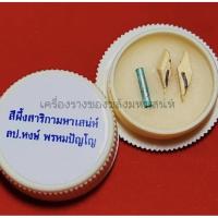 ราคา รับประกันแท้สีผึ้งสาริกามหาเสน่ห์ หลวงปู่หงษ์ พรหมปัญโญ (3015032841)