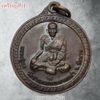 ราคา เหรียญหลวงปู่ศุข วัดปากคลองมะขามเฒ่า อ.วัดสิงห์ จ.ชัยนาท (41573978942)