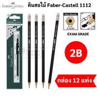 ราคา กล่อง 12 ด้าม Faber-Castell รุ่น 1112 ดินสอทำข้อสอบ Exam Grade ดินสอ2B ดินสอ 2b exam pencil blackmatt (17520846513)