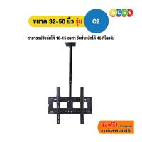 ราคา SURE VISION ขาแขวนทีวี 32-50 นิ้ว รุ่น C2 รูหลังทีวีไม่เกิน 20x20 ซ.ม. (ติดเพดาน, ปรับก้ม-หมุนได้) (1874220348)