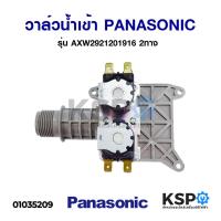 ราคา ล้างสต็อก วาล์วน้ำเข้า อะไหล่เครื่องซักผ้า PANASONIC พานาโซนิค รุ่นคอยาว 2ทาง (แท้) รุ่นNA-F90B2 NA-F80B2 (19960785360)