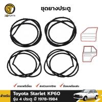 ราคา ยางขอบประตู Toyota Starlet KP60 รุ่น 4 ประตู 1978-84 คู่หน้า หลัง ซ้าย ขวา โตโยต้า สตาร์เลท คุณภาพดี ส่งไว (22857867017)