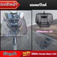 ราคา อุปกรณ์แต่งมอไซค์ราคาส่ง ตะกร้าหน้า สีดำ Yamaha Finn 155i ปี 2017 ขึ้นไป/Honda Wave 110i ปี 2011-2019 ขายดี ผลิตในไทย (26176478651)