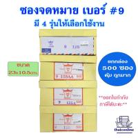 ราคา ซองจดหมาย เบอร์ 9 ฝาสามเหลี่ยม (ยกกล่อง 500 ซอง) ซองขาว ตราเพชร ลายธงชาติใช้น้ำทา กฐิน ผ้าป่า (21182722529)