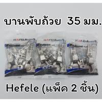 ราคา HAFELE บานพับถ้วย มีทั้งแบบทับริม กลาง ใน ขนาด 35 มม. แพ็ค 2 ตัว 483.01.510 483.01.511 483.01.512 - บานพับ บานพับตู้ (23014442853)