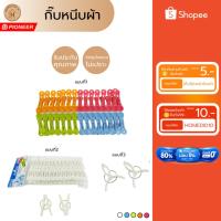 ราคา PIONEER กิ๊บหนีบผ้า30ชิ้น/แพ็ค PP คุณภาพดี ทนแดด ทนฝนได้ดี (PN9079) (29941102293)