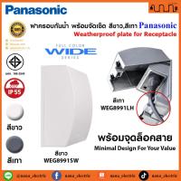 ราคา ฝาครอบกันน้ำ พร้อมจัดเซ็ต สีขาว,สีเทาPanasonic แท้% ฝาครอบกันน้ำ WEG8991SW , WEG8991LH , ปลั๊กกราวด์คู่ WEG15929 (26707869526)