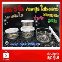 ราคา แพ็ค3ชิ้น กระปุกใส พร้อมฝาปิด พลาสติก ใส่ขนม ของแห้ง น้ำพริก อาหารได้ ตามต้องการ กระปุก อับ (8225300239)
