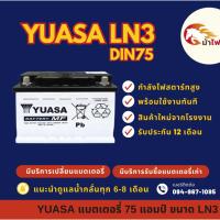 ราคา YUASA DIN-LN3 แบตเตอรี่รถยนต์ แบต 75 แอมป์ ไฟแรง ใหม่จากโรงงาน มีรับประกัน 1 ปี (24858714877)