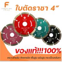 ราคา ใบตัดแกรนิต 4 " "ใบตัดราชา" *ของแท้จากBrand Racha (13815764577)