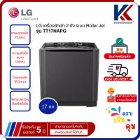 ราคา LG เครื่องซักผ้า 2 ถัง รุ่น TT17NAPG ระบบ Roller Jet ซัก 17 กก. สีดำ (26834151845)