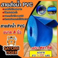 ราคา สายส่งน้ำ PVC ขนาด 4นิ้ว ตัดแบ่งขาย 10-50เมตร สายส่งน้ำพีวีซี สายส่งน้ำผ้าใบเคลือบPVC สายส่งน้ำเข้านา (24540590633)