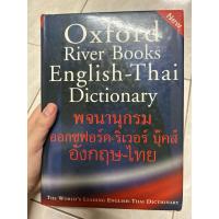 ราคา Oxford river books English-Thai dictionary พจนานุกรม ออกซฟอร์ด-ริเวอร์ บุ๊คส์ อังกฤษ-ไทย (22063102769)