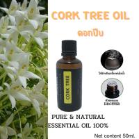 ราคา น้ำมันหอมระเหย กลิ่นดอกปีบ Cork Tree Essential Oil 100% ขนาด 50มล. (9220302953)