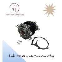 ราคา ปั๊มน้ำ NISSAN เบนซิน Z16 (พร้อมฟรีปั๊ม) (21991697711)