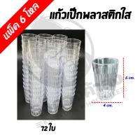 ราคา [ยกแพ็ค] แก้วเป๊กพลาสติกใส (72ใบ) 4x6 ซม No.961 แก้วเหล้าใส (24064266950)