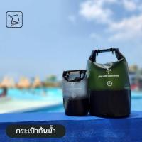 ราคา กระเป๋ากันน้ำ ถุงกันน้ำ 2L/5L/10L/20L (19050020310)