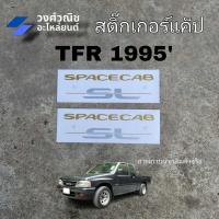 ราคา สติ๊กเกอร์แค๊ป สติ๊กเกอร์ติดแค๊ป สติ๊กเกอร์แคป SPACECAB SL ISUZU TFR ปี 1995 1 คู่ มีเก็บเงินปลายทาง (25819478392)
