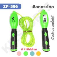 ราคา เชือกกระโดด เชือกกระโดดสายสลิง หุ้มยาง PVC แบบนับรอบกระโดดได้ ปรับความยาวได้ รุ่น ZP-596 (859270694)