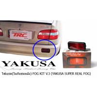 ราคา ไฟเบรค ในกันชนหลัง ใส่ใด้ทุกรุ่น FOG KIT V.3 YAKUSA (REAL FOG) (4803173546)