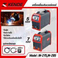 ราคา KENDE ตู้เชื่อมอินเวอร์เตอร์ไฟฟ้า 5/7 KVA รุ่น KD-IN-295,KD-IN-275 MMA 250/300 แอมป์ (24560622666)
